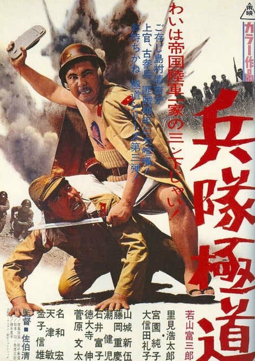 Обложка (Постер) Подлый солдат / Heitai gokudo (1968) SATRip Обложка (Постер) Подлый солдат / Heitai gokudo (1968) SATRip