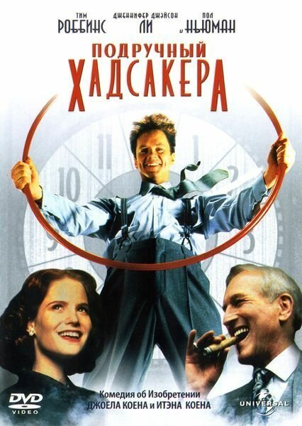 Обложка Подручный Хадсакера / The Hudsucker Proxy (1994) 