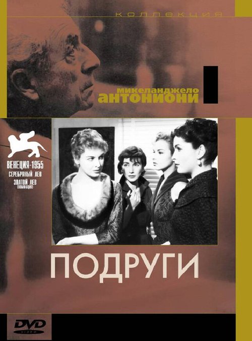 Обложка (Постер) Подруги / Le amiche (1955) SATRip Обложка (Постер) Подруги / Le amiche (1955) SATRip