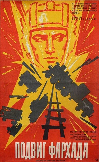 Обложка (Постер) Подвиг Фархада (1967) SATRip Обложка (Постер) Подвиг Фархада (1967) SATRip