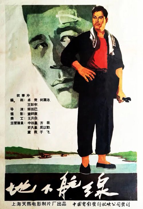 Обложка (Постер) Подвиг рулевого / Di xia hang xian (1959) SATRip Обложка (Постер) Подвиг рулевого / Di xia hang xian (1959) SATRip