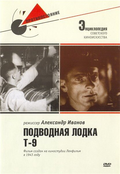 Обложка (Постер) Подводная лодка Т-9 (1943) SATRip