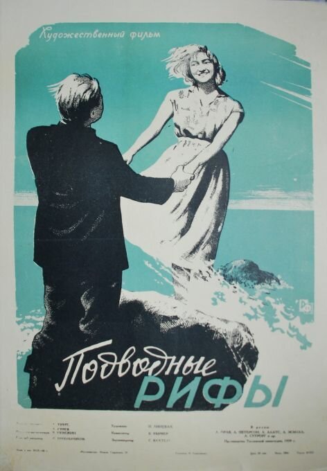 Обложка (Постер) Подводные рифы (1959) Обложка (Постер) Подводные рифы (1959)