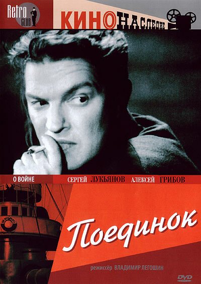 Обложка (Постер) Поединок (1944) SATRip Обложка (Постер) Поединок (1944) SATRip