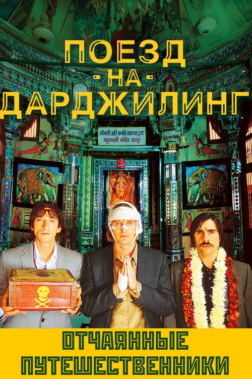 Обложка Поезд на Дарджилинг. Отчаянные путешественники / The Darjeeling Limited (2007) 