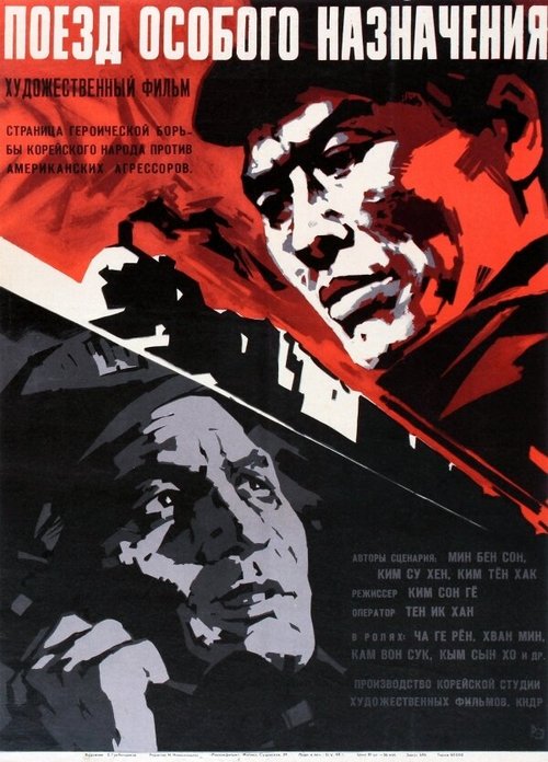 Обложка (Постер) Поезд особого назначения / Cheolgil Ueseo (1966) SATRip