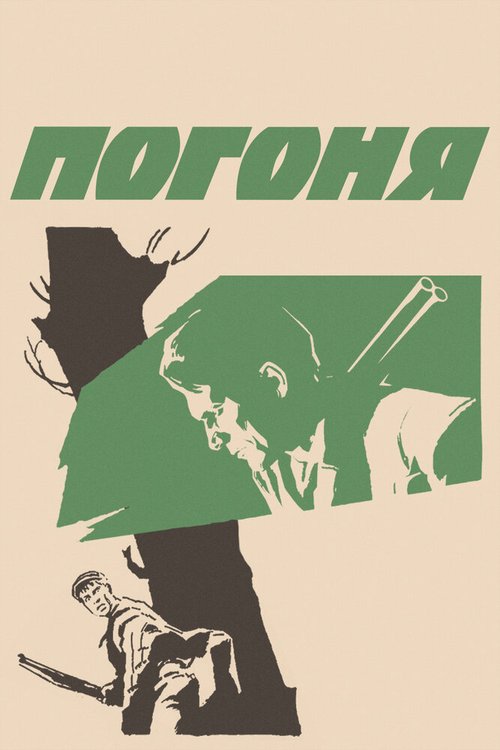 Обложка (Постер) Погоня (1965) SATRip Обложка (Постер) Погоня (1965) SATRip