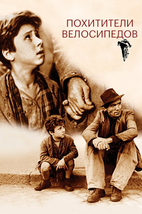 Обложка (Постер) Похитители велосипедов / Ladri di biciclette (1948) SATRip Обложка (Постер) Похитители велосипедов / Ladri di biciclette (1948) SATRip
