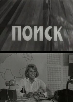 Обложка (Постер) Поиск (1967) SATRip Обложка (Постер) Поиск (1967) SATRip