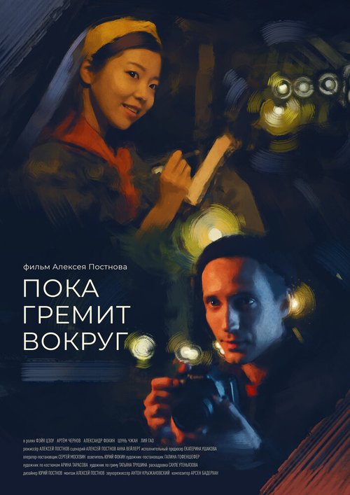 Обложка (Постер) Пока гремит вокруг / While Thundering Around (2021) HDRip Обложка (Постер) Пока гремит вокруг / While Thundering Around (2021) HDRip
