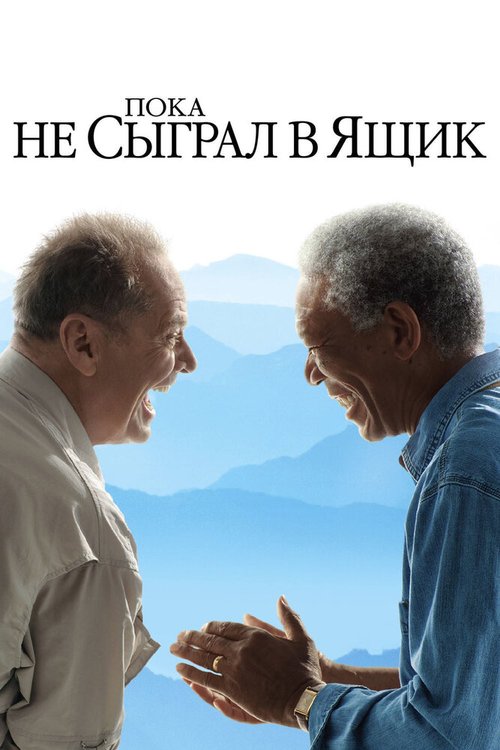 Обложка Пока не сыграл в ящик / The Bucket List (2007) 