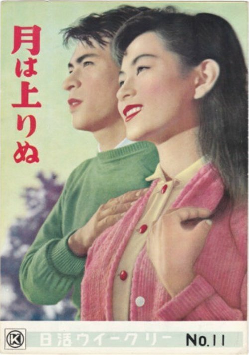 Обложка (Постер) Пока не взошла Луна / Tsuki wa noborinu (1955) SATRip