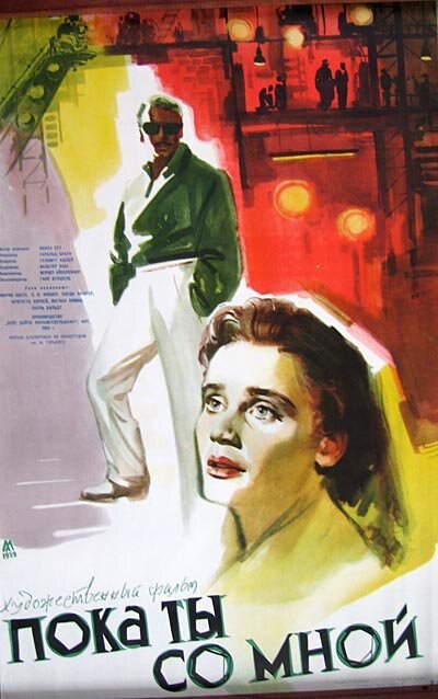 Обложка (Постер) Пока ты со мной / Solange Du da bist (1953) SATRip Обложка (Постер) Пока ты со мной / Solange Du da bist (1953) SATRip