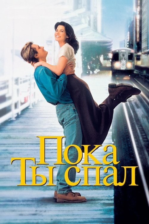 Обложка Пока ты спал / While You Were Sleeping (1995) 
