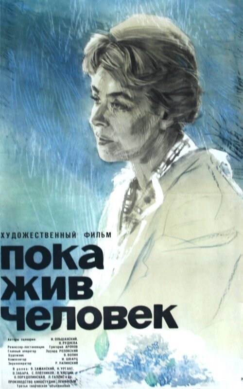 Обложка (Постер) Пока жив человек (1963) SATRip Обложка (Постер) Пока жив человек (1963) SATRip