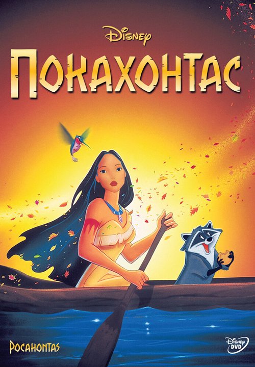 Обложка Покахонтас / Pocahontas (1995) 
