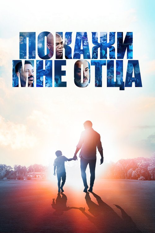 Обложка (Постер) Покажи мне отца / Show Me the Father (2021) HDRip Обложка (Постер) Покажи мне отца / Show Me the Father (2021) HDRip