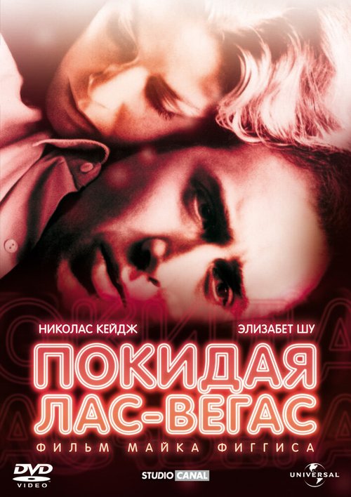 Обложка Покидая Лас-Вегас / Leaving Las Vegas (1995) 