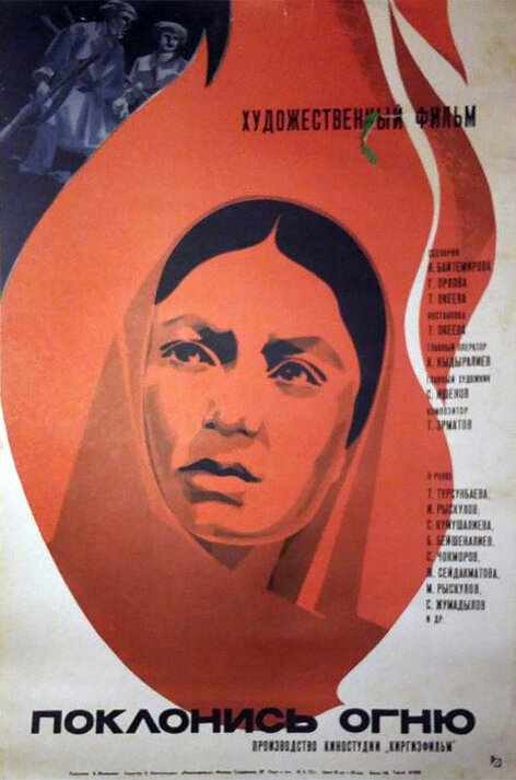 Обложка (Постер) Поклонись огню (1971) SATRip Обложка (Постер) Поклонись огню (1971) SATRip