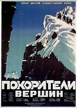Обложка (Постер) Покорители вершин (1952) SATRip Обложка (Постер) Покорители вершин (1952) SATRip