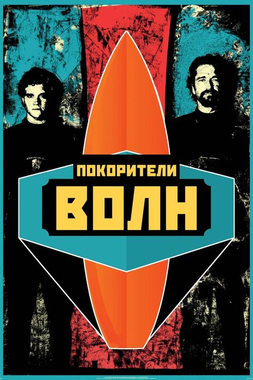 Обложка Покорители волн / Chasing Mavericks (2012) 
