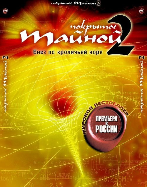 Обложка Покрытое тайной 2: Вниз по кроличьей норе / What the Bleep!?: Down the Rabbit Hole (2006) 