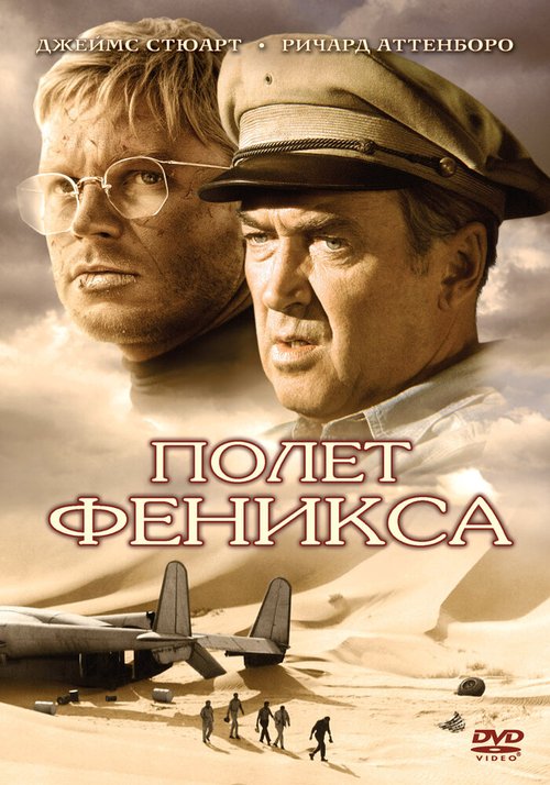 Обложка (Постер) Полет Феникса / The Flight of the Phoenix (1965) SATRip Обложка (Постер) Полет Феникса / The Flight of the Phoenix (1965) SATRip