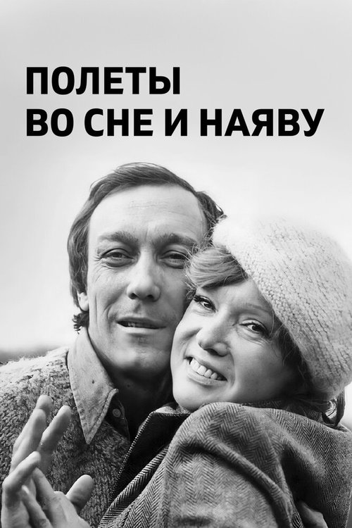 Обложка Полеты во сне и наяву (1982) 