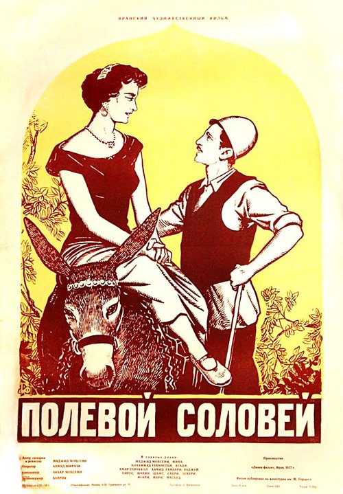 Обложка (Постер) Полевой соловей / Bolbole mazraeh (1957) SATRip Обложка (Постер) Полевой соловей / Bolbole mazraeh (1957) SATRip