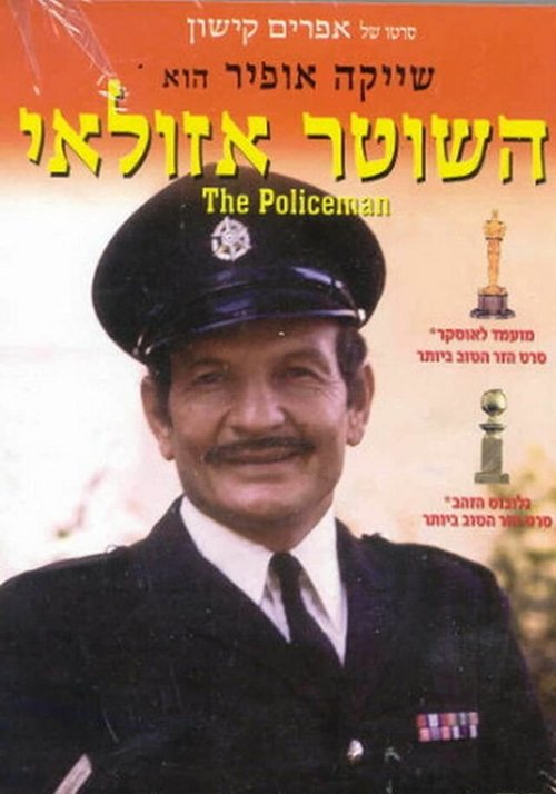 Обложка (Постер) Полицейский Азулай / Ha-Shoter Azulai (1971) SATRip Обложка (Постер) Полицейский Азулай / Ha-Shoter Azulai (1971) SATRip