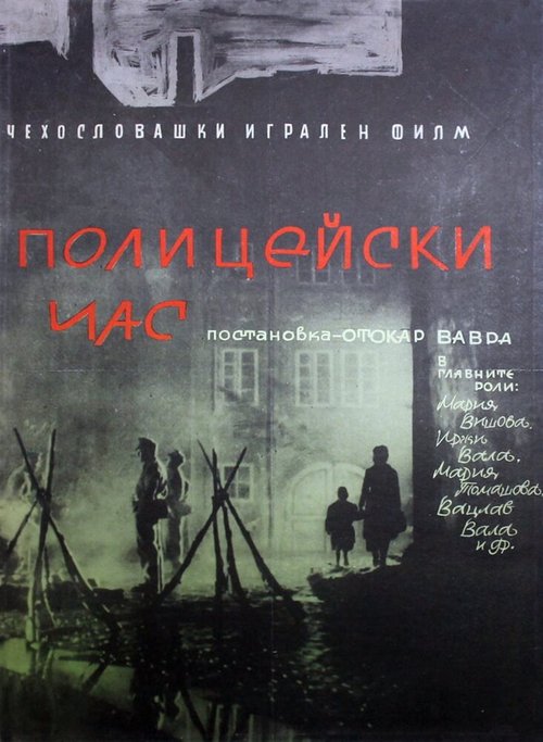 Обложка (Постер) Полицейский час / Policejní hodina (1960) SATRip Обложка (Постер) Полицейский час / Policejní hodina (1960) SATRip
