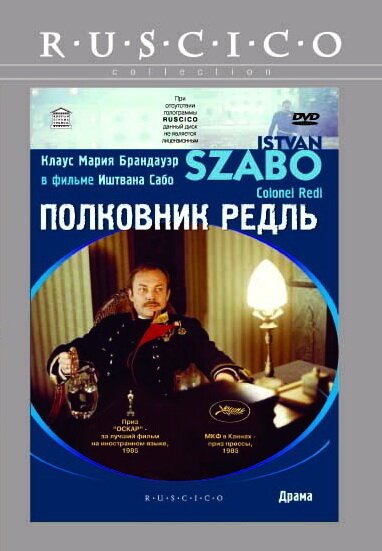 Обложка Полковник Редль / Oberst Redl (1984) 