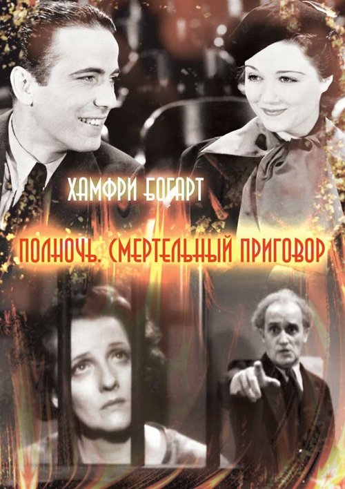 Обложка (Постер) Полночь. Смертельный приговор / Midnight (1934) SATRip