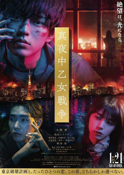Обложка (Постер) Полночная женская война / Mayonaka otome senso (2022) HDRip Обложка (Постер) Полночная женская война / Mayonaka otome senso (2022) HDRip