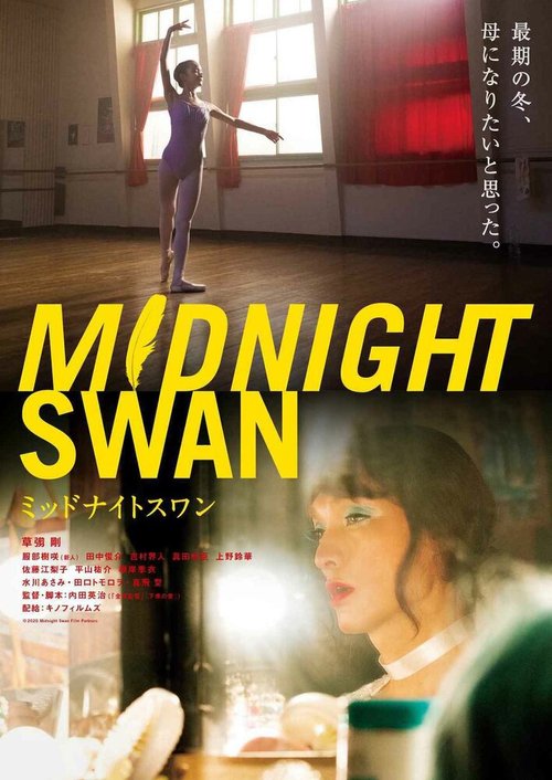 Обложка (Постер) Полночный лебедь / Midnight Swan (2020) HDRip Обложка (Постер) Полночный лебедь / Midnight Swan (2020) HDRip