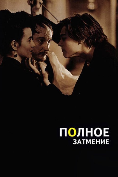 Обложка Полное затмение / Total Eclipse (1995) 