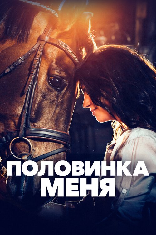 Обложка (Постер) Половинка меня / Aika jonka sain (2020) HDRip Обложка (Постер) Половинка меня / Aika jonka sain (2020) HDRip