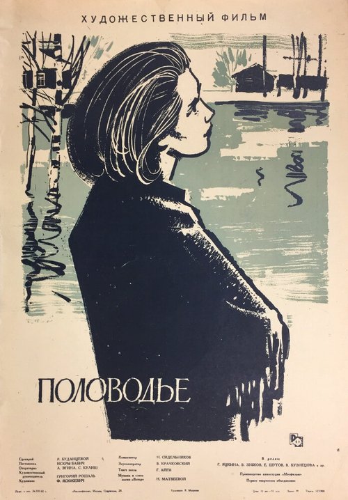 Обложка (Постер) Половодье (1963) SATRip Обложка (Постер) Половодье (1963) SATRip