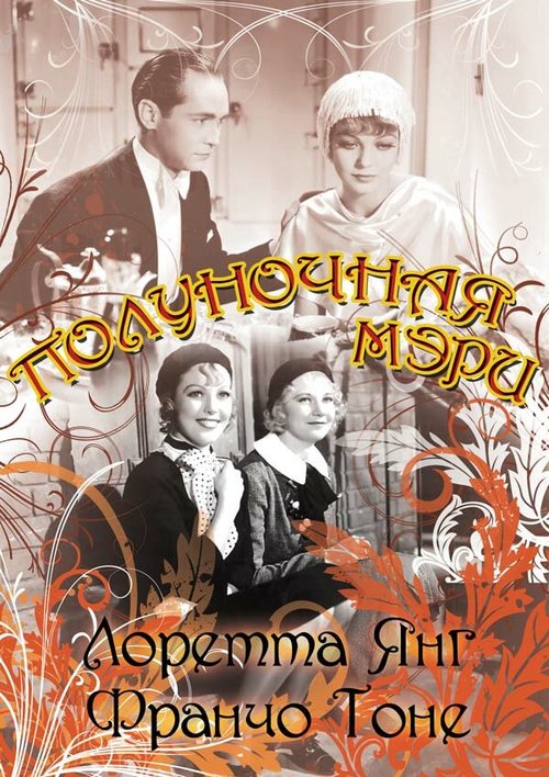 Обложка (Постер) Полуночная Мэри / Midnight Mary (1933) SATRip