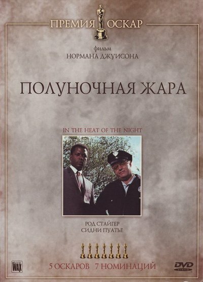 Обложка (Постер) Полуночная жара / In the Heat of the Night (1967) SATRip Обложка (Постер) Полуночная жара / In the Heat of the Night (1967) SATRip
