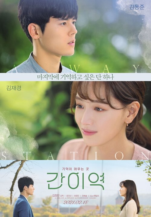 Обложка (Постер) Полустанок / Ganiyeok (2021) HDRip