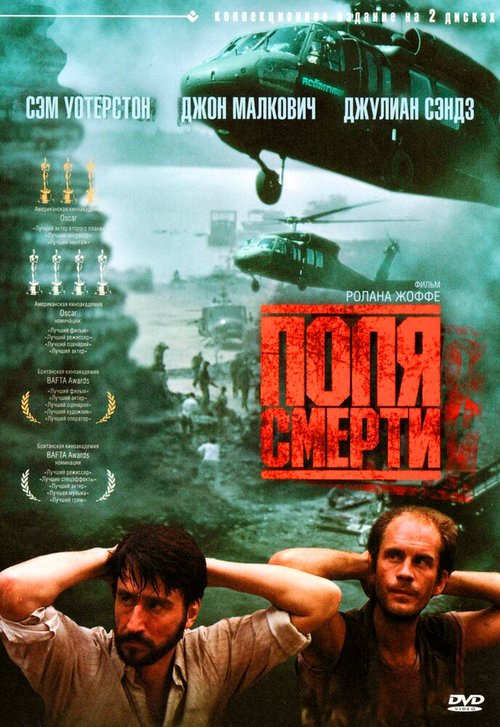 Обложка Поля смерти / The Killing Fields (1984) 