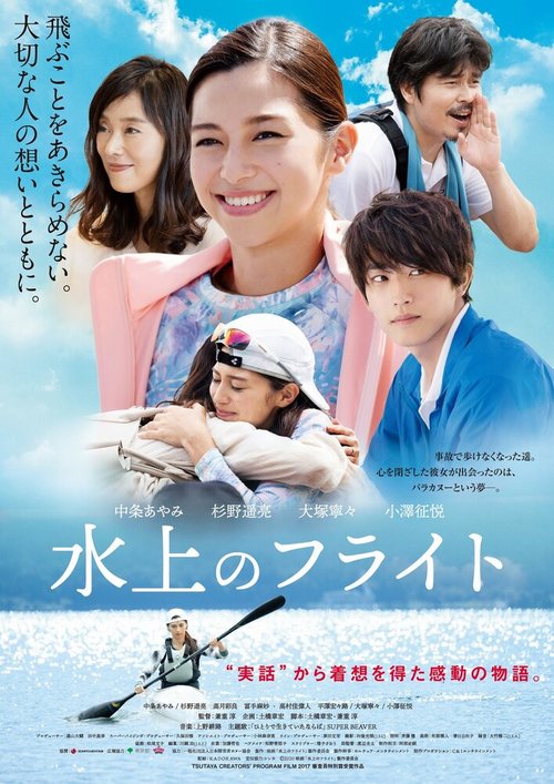 Обложка (Постер) Полёт над водой / Suijo no Furaito (2020) HDRip Обложка (Постер) Полёт над водой / Suijo no Furaito (2020) HDRip