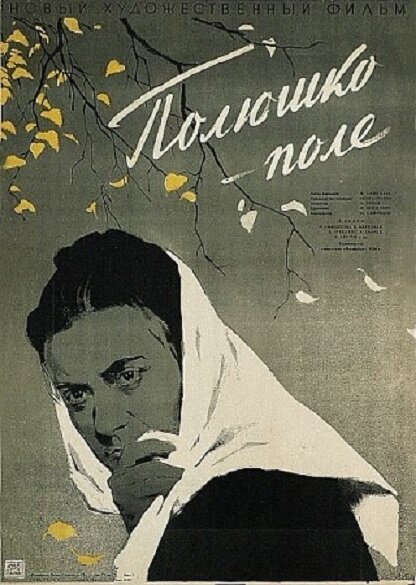 Обложка (Постер) Полюшко-поле (1956) SATRip Обложка (Постер) Полюшко-поле (1956) SATRip
