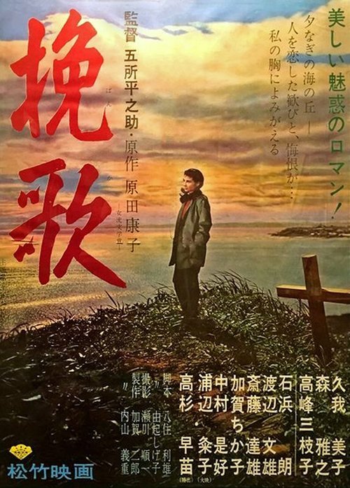 Обложка (Постер) Поминальная песня / Aijo no keifu (1957) SATRip Обложка (Постер) Поминальная песня / Aijo no keifu (1957) SATRip