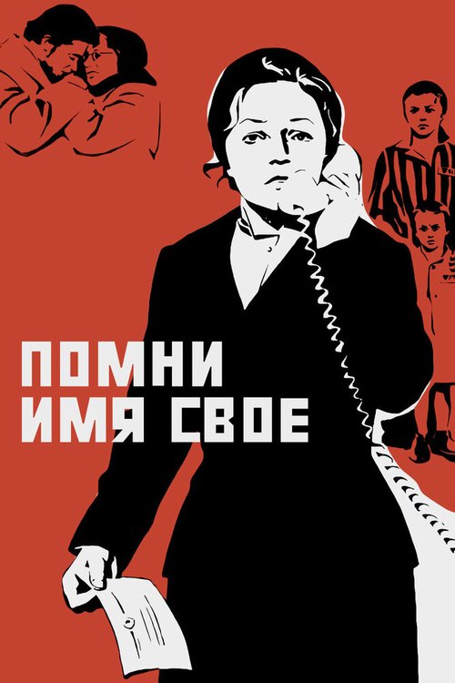 Обложка (Постер) Помни имя свое (1974) SATRip Обложка (Постер) Помни имя свое (1974) SATRip
