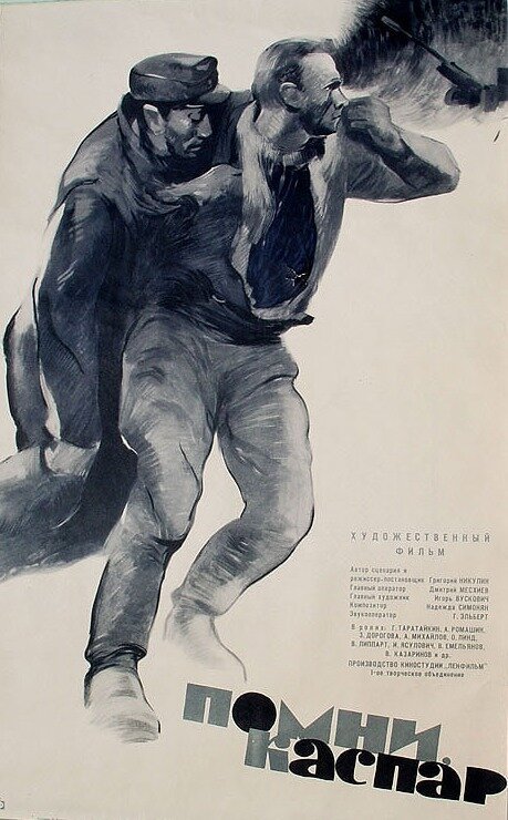 Обложка (Постер) Помни, Каспар! (1964) SATRip Обложка (Постер) Помни, Каспар! (1964) SATRip