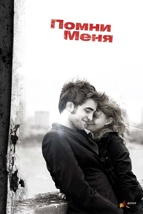 Обложка Помни меня / Remember Me (2010) 