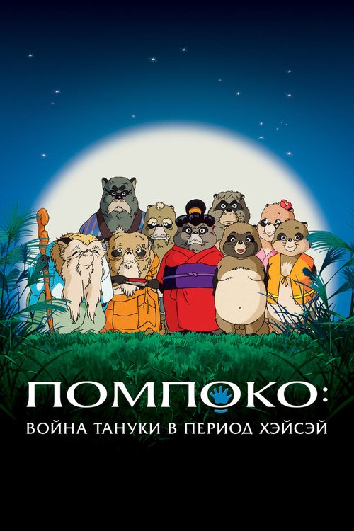 Обложка Помпоко: Война тануки в период Хэйсэй / Heisei tanuki gassen pompoko (1994) 