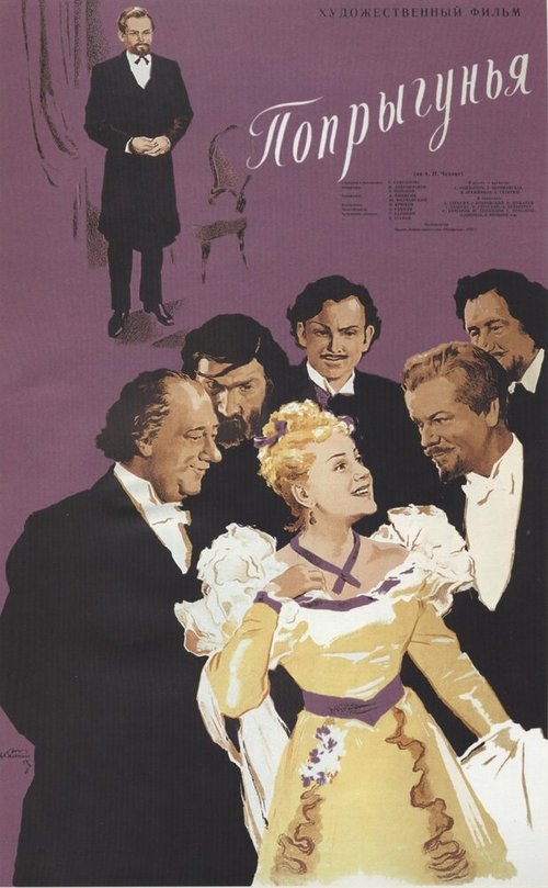 Обложка Попрыгунья (1955) 